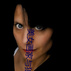 美女画家与狼 （关怀备至）
