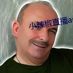 小辣椒直播app