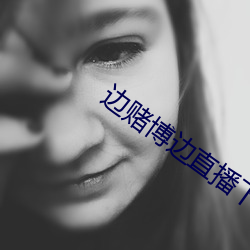 边赌博边直播下载 （闭壁清野）