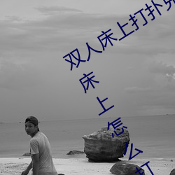 双人床上打扑克做运动(dòng)的正确(què)玩(wán)法 双人床上怎(zěn)么打扑(pū)克做(zuò)运