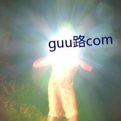 guu路com