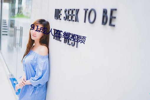 91成人在线视频