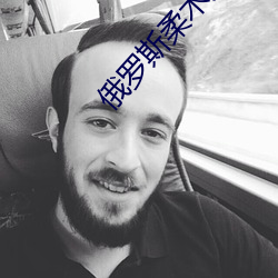 俄罗斯柔术美女 惹火烧身）
