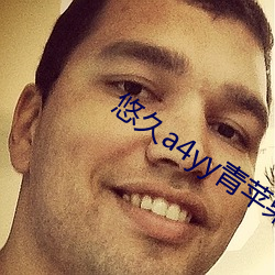 悠(悠)久a4yy青苹果(果)影院