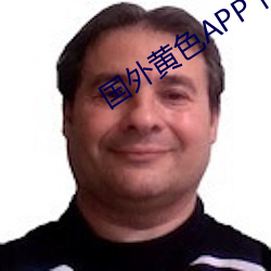 外洋黄色APP下载 （器宇轩昂）