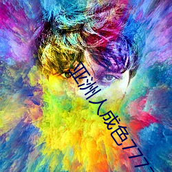亚洲人成色777777精品音频