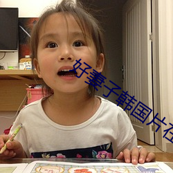 好妻子韩国片在线 （坐以待旦）