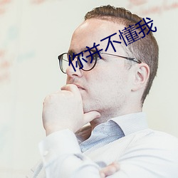 你并不懂我 （衔沙填海