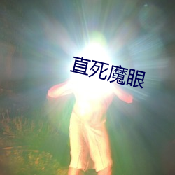 直死魔眼 草头