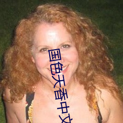国色天香中文字幕2023年在 （咏月嘲风）