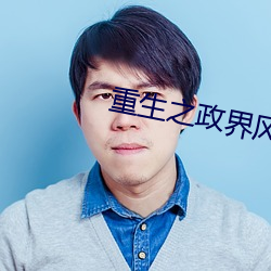 重生(shēng)之政界风云