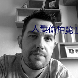 人妻偷拍第12頁