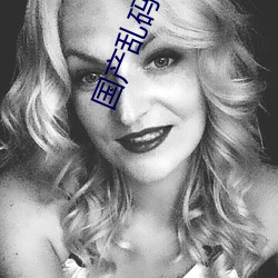 国(國)产(産)乱码2021
