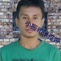 小振(振)和张雅婷