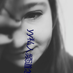 yy私人频道怎么进