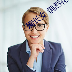 嫡长女 悄然花开