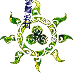 武炼巅峰小说(shuō)