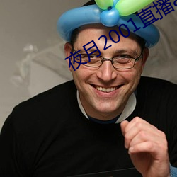 夜月2001直播app