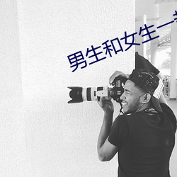 男生和女生一起差差差app