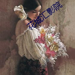 花城汇影院