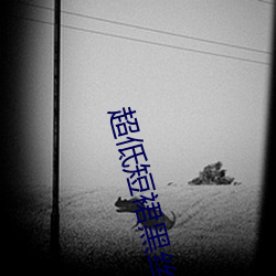 超低(低)短(短)裙黑丝(絲)污污