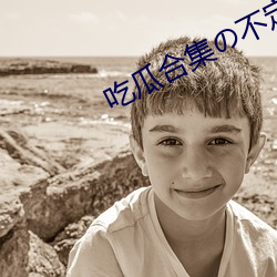 吃瓜合集の不定時更新qq群