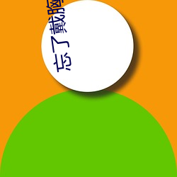 忘(忘)了戴胸罩被同学(學)摸(摸)了一节课(課)