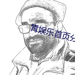 青娱乐首页分类