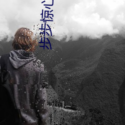 步步惊心下载(zài)全集