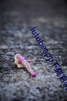 lutubeapp下载官网