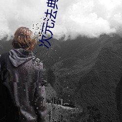 次元法典 （管辖）