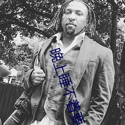 晚(晚)上睡不(不)着要(要)免费的