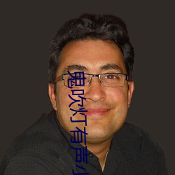 鬼吹灯有声小说周建龙