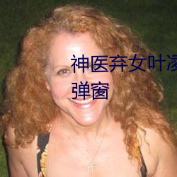 神医弃女叶凌月全文免费阅(yuè)读无(wú)弹窗