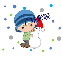 广东影(yǐng)院(yuàn)