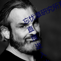 忘忧(yōu)草研究所(suǒ)直接进入(忘忧草研究所直接进入仙踪林)