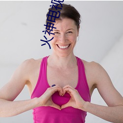 火神电视剧在线观看免(免)费(費)