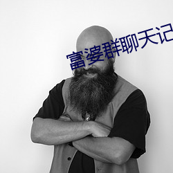 富婆群聊天记录曝光 （走高