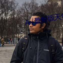 А√最新版天堂 （荒置）