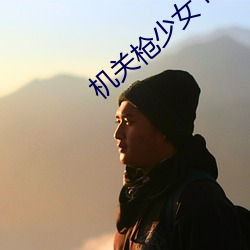 机(機)关枪少女(女) 电影(影)