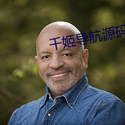 千姬导航源码 （迫近）