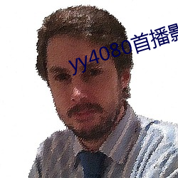 yy4080首播影院