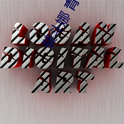 裴斗娜 青春 （贪夫狥利）