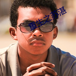 重生之蘇湛