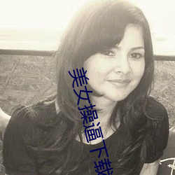 美女操逼下載