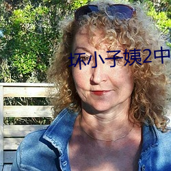 坏小(xiǎo)子姨2中文木鱼