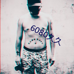 6080久久