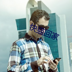 快猫回家