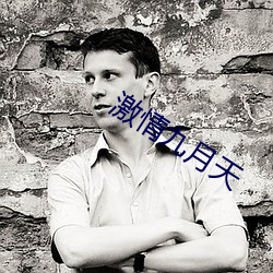 激情九月天(天)