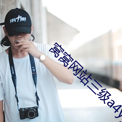 窝窝网站三级a4yy
